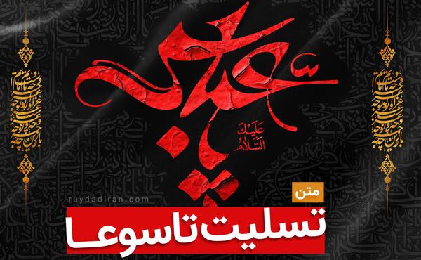 عکس متن تسلیت تاسوعا