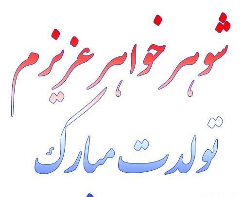 عکس نوشته تبریک تولد شوهر خواهر
