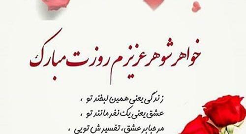 عکس نوشته تبریک تولد شوهر خواهر