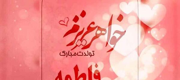 عکس تولدت مبارک ابجی فاطمه