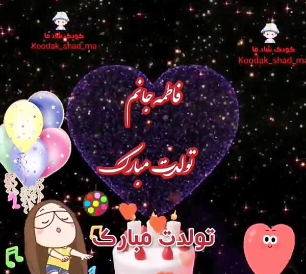 عکس تولدت مبارک ابجی فاطمه