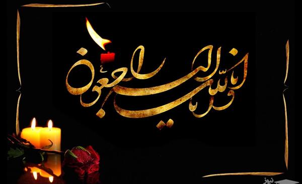 عکس پیام تسلیت پسر عمه