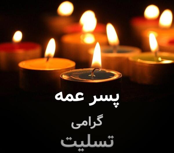 عکس پیام تسلیت پسر عمه