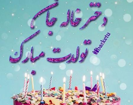 عکس پروفایل تبریک تولد دختر خاله