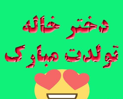 عکس پروفایل تبریک تولد دختر خاله