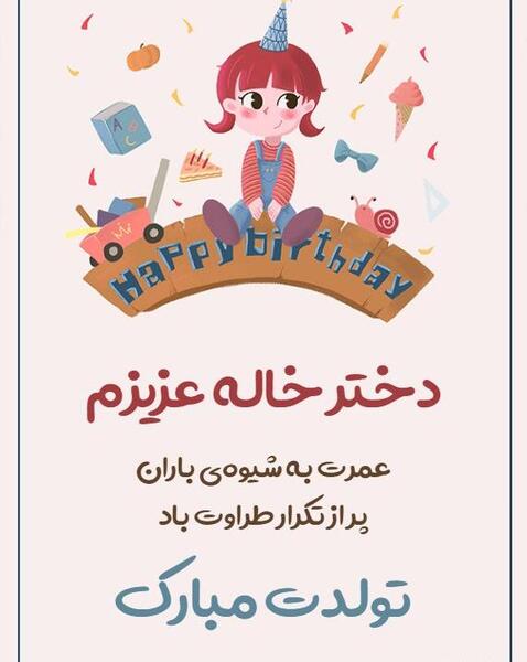 عکس پروفایل تبریک تولد دختر خاله