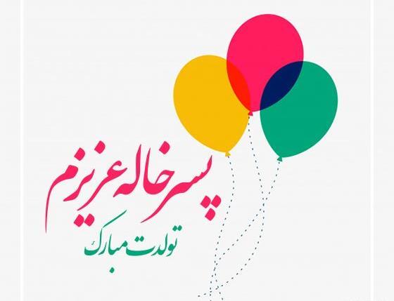 عکس پروفایل تبریک تولد دختر خاله