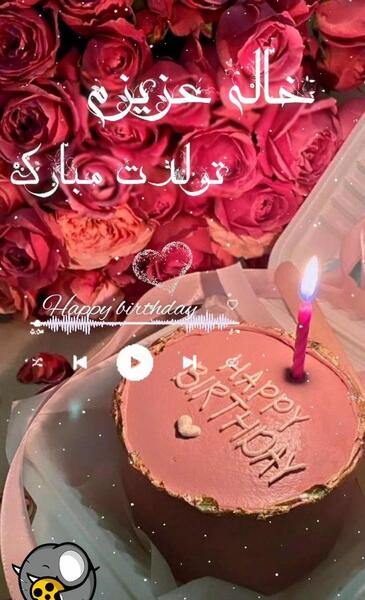 عکس پروفایل تبریک تولد دختر خاله
