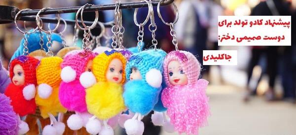 عکس کادو تولد برای رفیق دختر