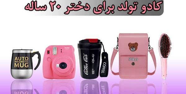 عکس کادو تولد برای رفیق دختر