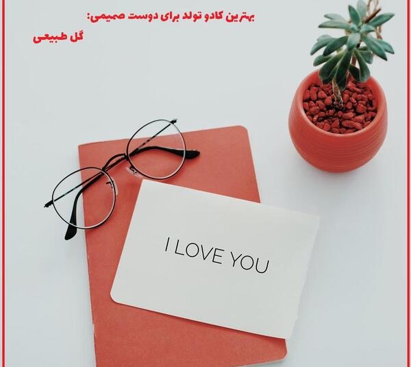 عکس کادو تولد برای رفیق دختر