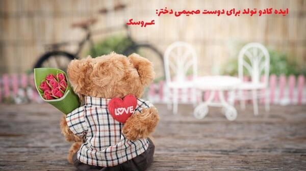 عکس کادو تولد برای رفیق دختر