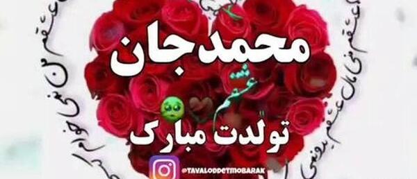 عکس تبریک تولد همسرم محمد