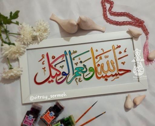 عکس حسبی الله برای نقاشی
