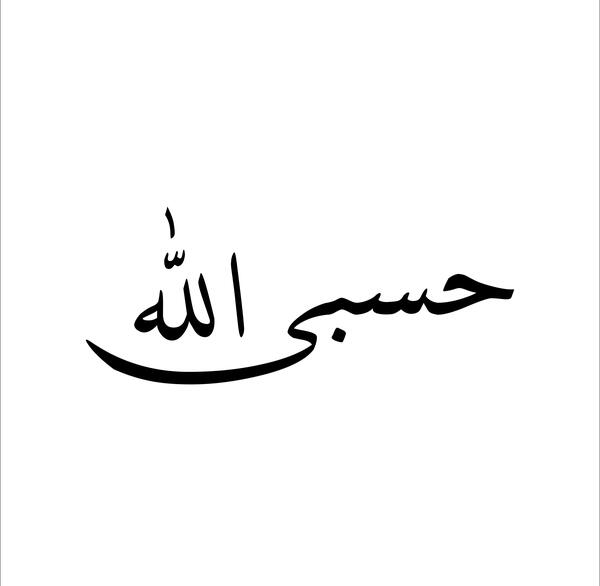 عکس حسبی الله برای نقاشی