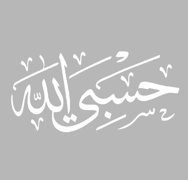 عکس حسبی الله برای نقاشی
