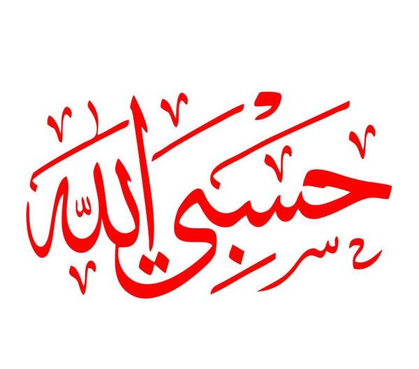 عکس حسبی الله برای نقاشی