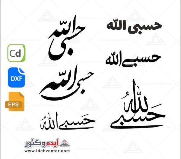عکس حسبی الله برای نقاشی