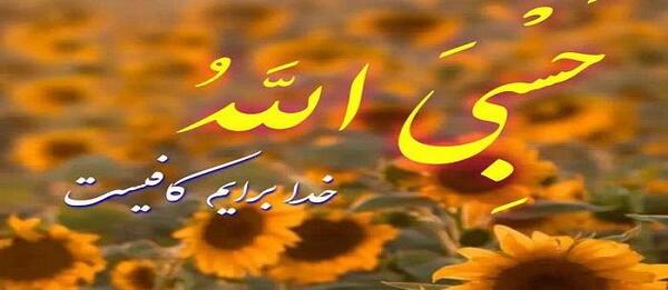 عکس حسبی الله برای نقاشی