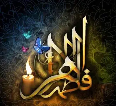 عکس تولد فاطمه زهرا برای پروفایل