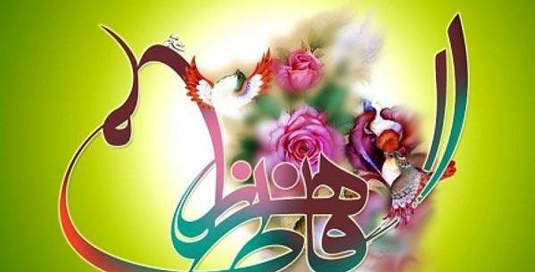 عکس تولد فاطمه زهرا برای پروفایل