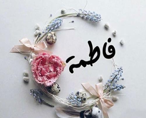 عکس تولد فاطمه زهرا برای پروفایل