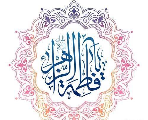 عکس تولد فاطمه زهرا برای پروفایل