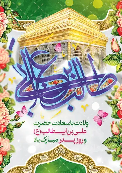 عکس ولادت امام علی مبارک