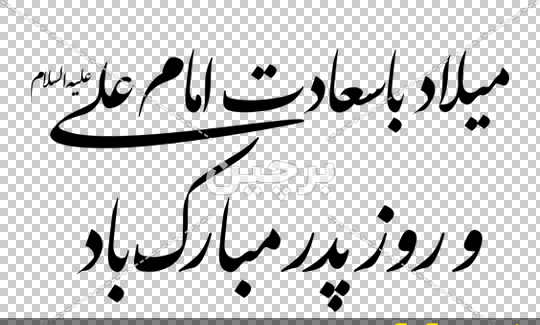 عکس ولادت امام علی مبارک