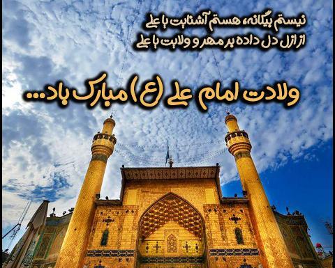 عکس ولادت امام علی مبارک