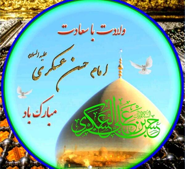 عکس نوشته تبریک تولد امام حسن عسکری