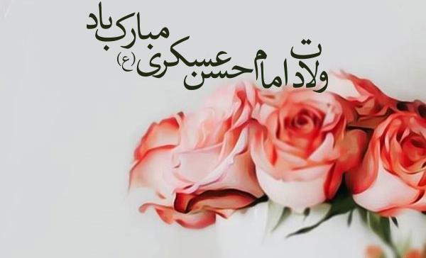 عکس نوشته تبریک تولد امام حسن عسکری