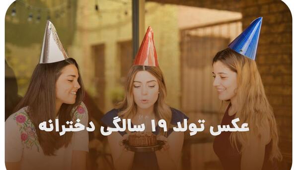 عکس تولد خاص