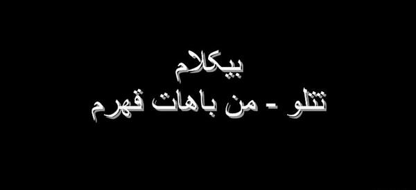 عکس اهنگ تتلو من باهات قهرم