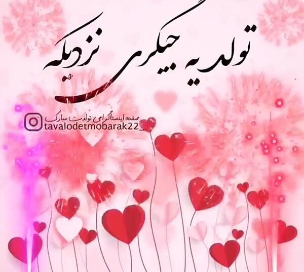 عکس با متن تولد یه عشقی نزدیکه
