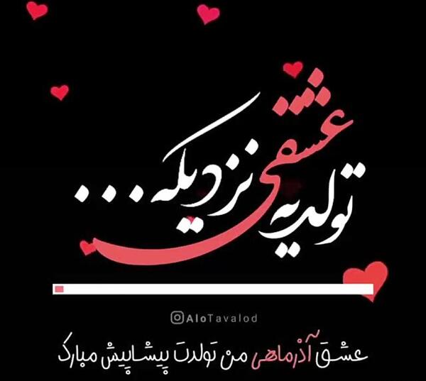 عکس با متن تولد یه عشقی نزدیکه
