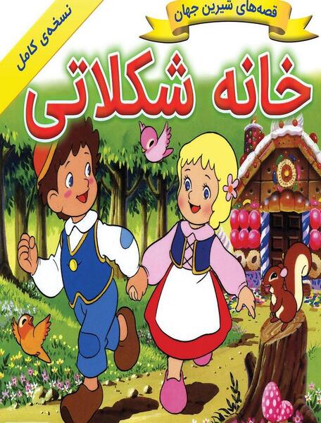 ترسناک عکس خانه شکلاتی واقعی