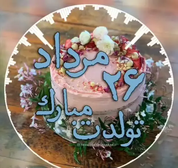 عکس تولد خودم مردادی