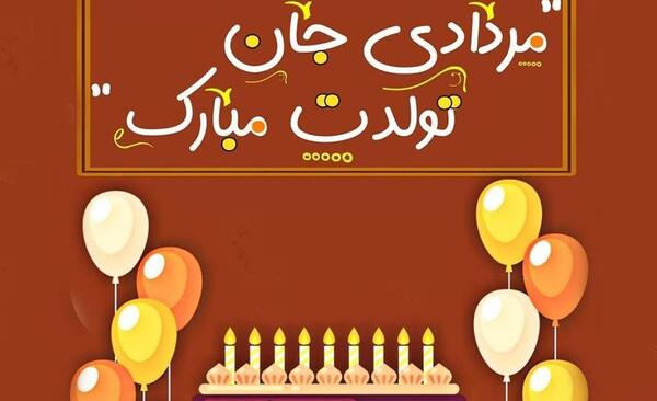 عکس تولد خودم مردادی