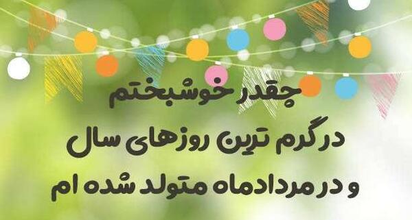 عکس تولد خودم مردادی