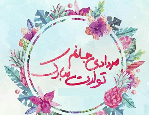 عکس تولد خودم مردادی