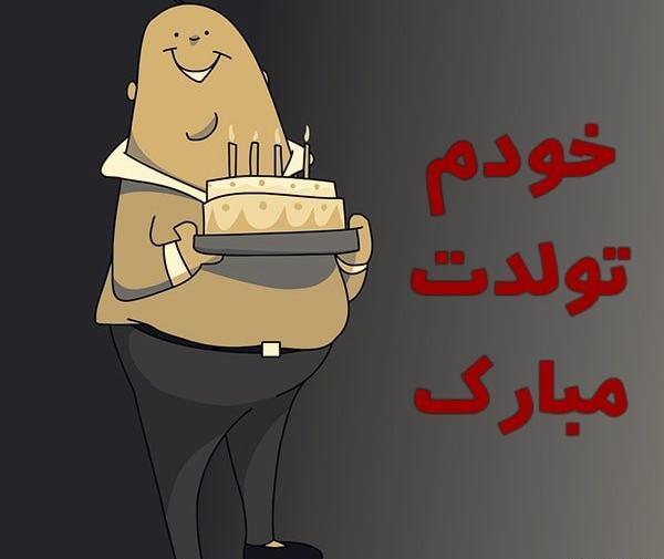 عکس تولد خودم مردادی