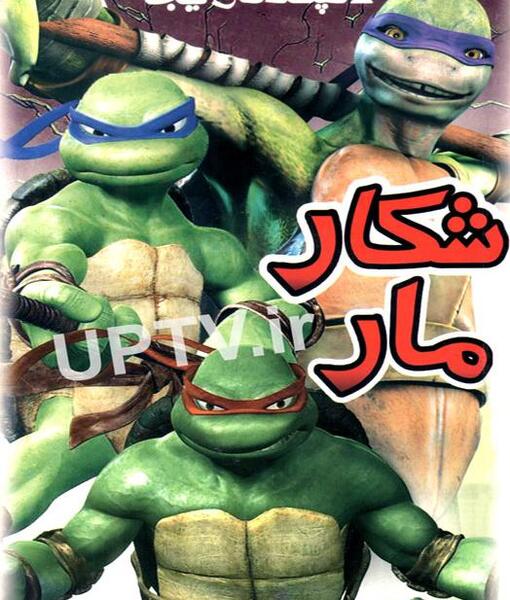 عکس لاک پشت های نینجای ترسناک