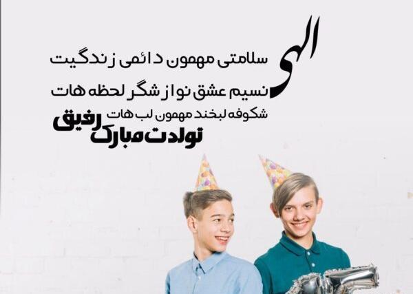 عکس پیام تبریک تولد دوست صمیمی و قدیمی