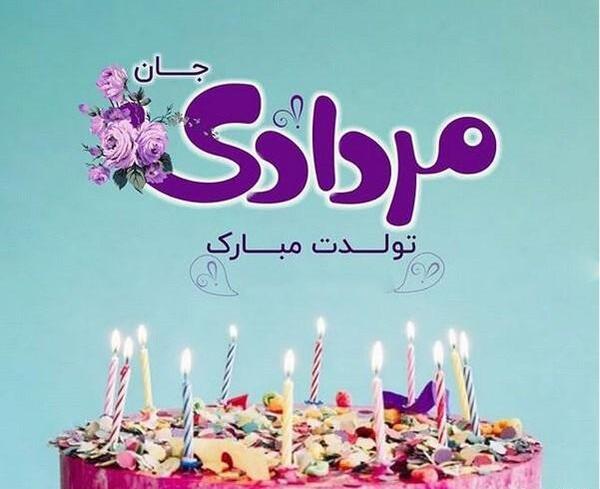 عکس تولد مرداد ماهی نزدیکه