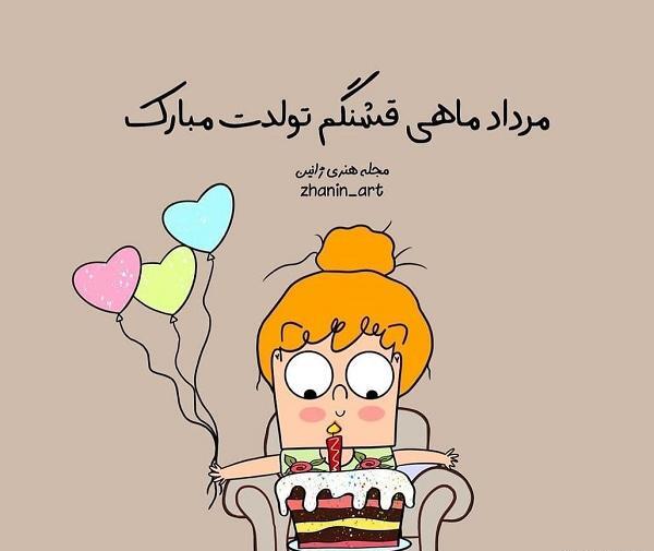 عکس تولد مرداد ماهی نزدیکه