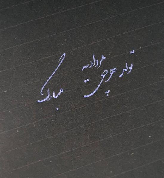عکس تولد مرداد ماهی نزدیکه