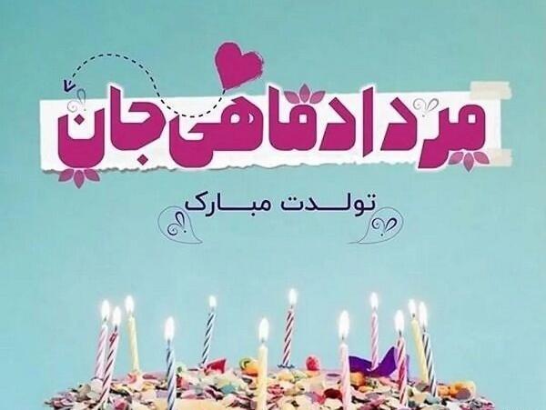 عکس تولد مرداد ماهی نزدیکه