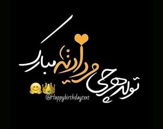عکس تولد مرداد ماهی نزدیکه