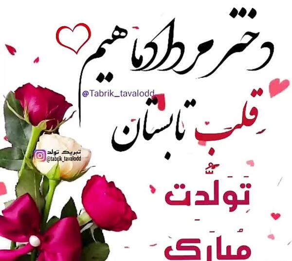 عکس تولد مرداد ماهی نزدیکه